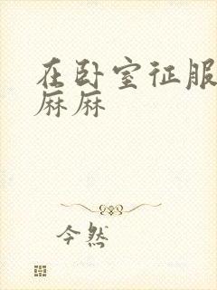 在卧室征服美艳麻麻