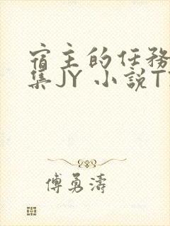 宿主的任务是收集JY 小说TXT