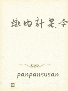 炖肉计是今海棠