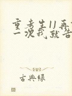 重考生11再做一次我就告诉你