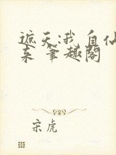 遮天:我自仙古来 笔趣阁封面