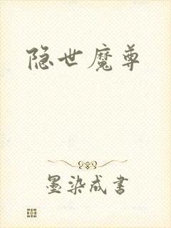 隐世魔尊封面