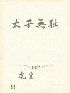 太子无耻