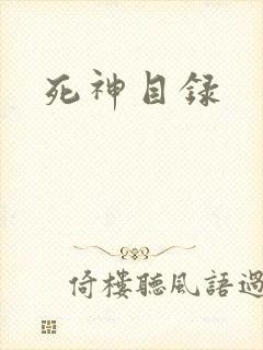 死神目录