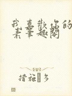 我喜欢你的信息素笔趣阁