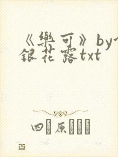 《乐可》by金银花露txt