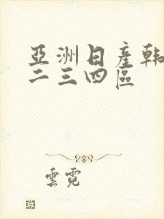 亚洲日产韩国一二三四区