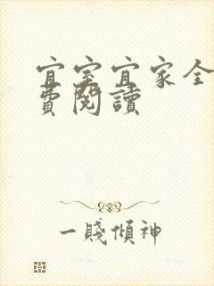 宜室宜家全文免费阅读封面