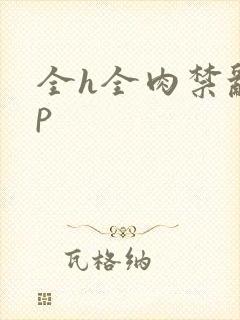 全h全肉禁乱np