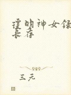 琼明神女录剑气长存