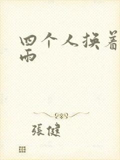 四个人换着玩春雨