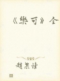 《乐可》全文封面