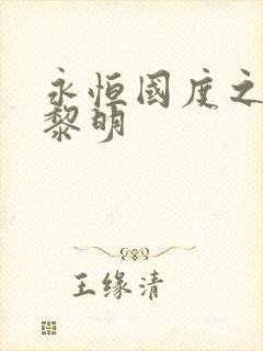 永恒国度之黑暗黎明