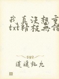 我真没想重生啊txt精校无错版