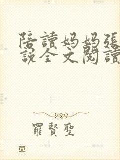 陪读妈妈张娟小说全文阅读