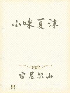 小咪夏沫