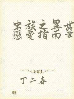 虫族之异世大佬恋爱指南笔趣阁