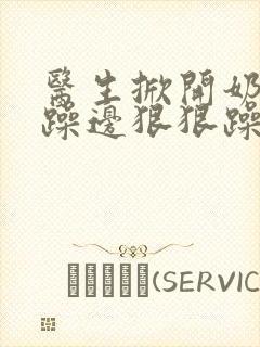 医生掀开奶罩边躁边狠狠躁视频