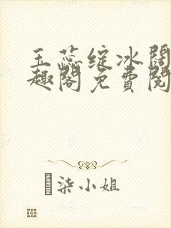 玉蕊绽冰阔落笔趣阁免费阅读