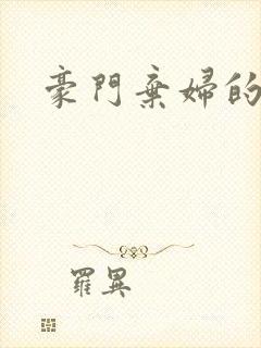 豪门弃妇的春天