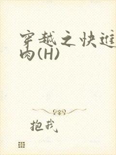 穿越之快进入纯肉(H)封面
