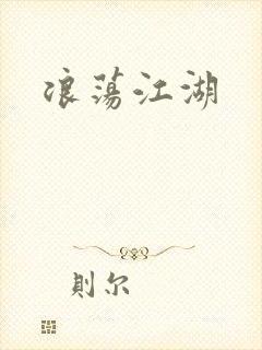 浪荡江湖封面