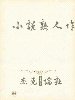 小说熟人作案封面