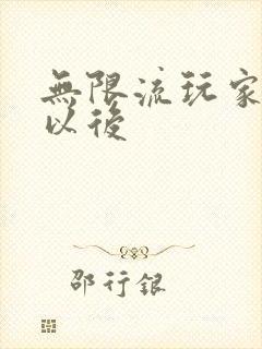 无限流玩家退休以后封面