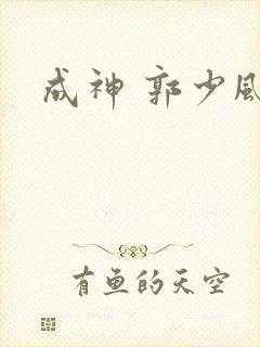 成神 郭少风