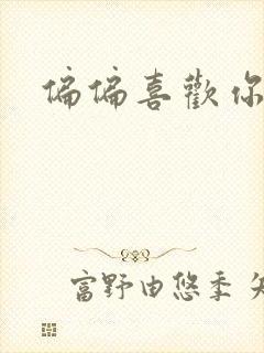 偏偏喜欢你小说