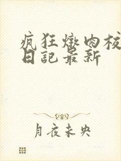 疯狂炖肉校花的日记最新