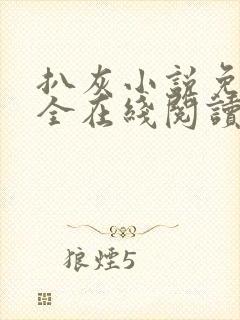 扒灰小说免费大全在线阅读全文封面