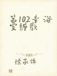 第102章 浴室缠欢