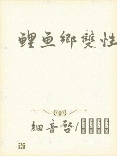 鲤鱼乡双性