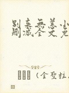 别来无恙小说无删减全文免费阅读笔趣阁封面