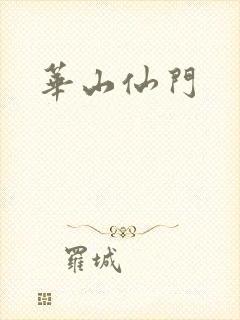 华山仙门封面