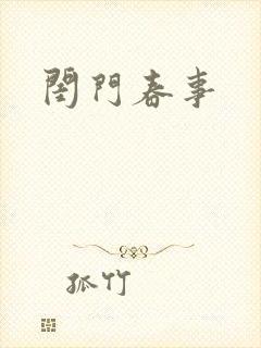 闺门春事封面