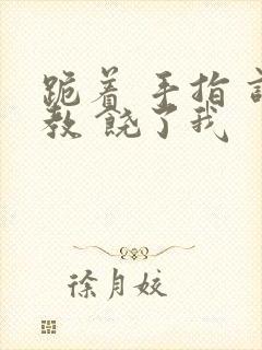 跪着 手指 调教 饶了我封面