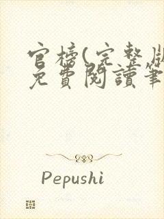 官榜(完整版)免费阅读笔趣阁