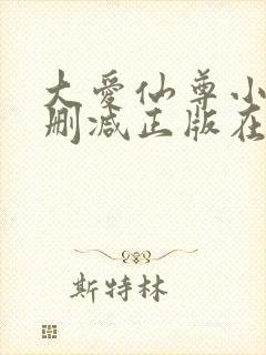 大爱仙尊小说无删减正版在线阅读