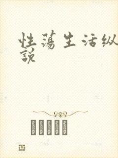 性荡生活纵欲小说