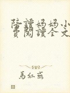 陪读妈妈小说免费阅读全文