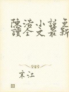陈浩小说免费阅读全文最新