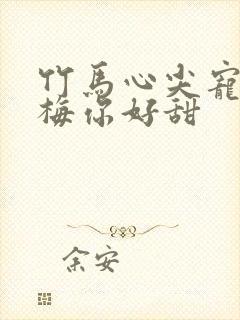 竹马心尖宠小青梅你好甜