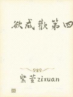欲成欢第四部