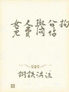 女人与公拘交酡免费网站