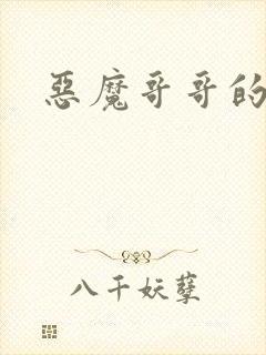 恶魔哥哥的禁宠封面