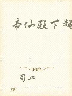 帝仙殿下超冷的