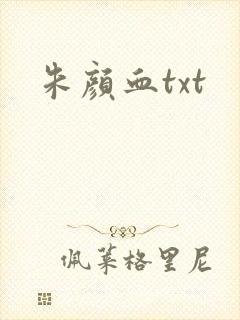 朱颜血txt封面