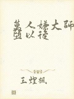 万人嫌大师兄雌堕以后封面